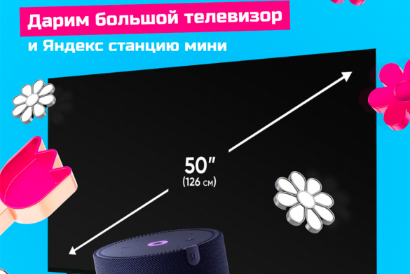 Розыгрыш ТВ и Яндекс.станции