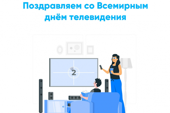 Всемирный день телевидения